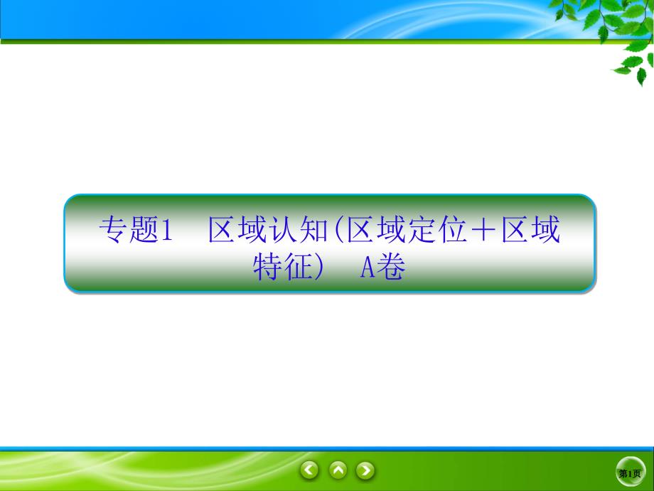 2020高考地理二轮抓分天天练课件：基础知识专题练AB卷+专题1A-1_第1页