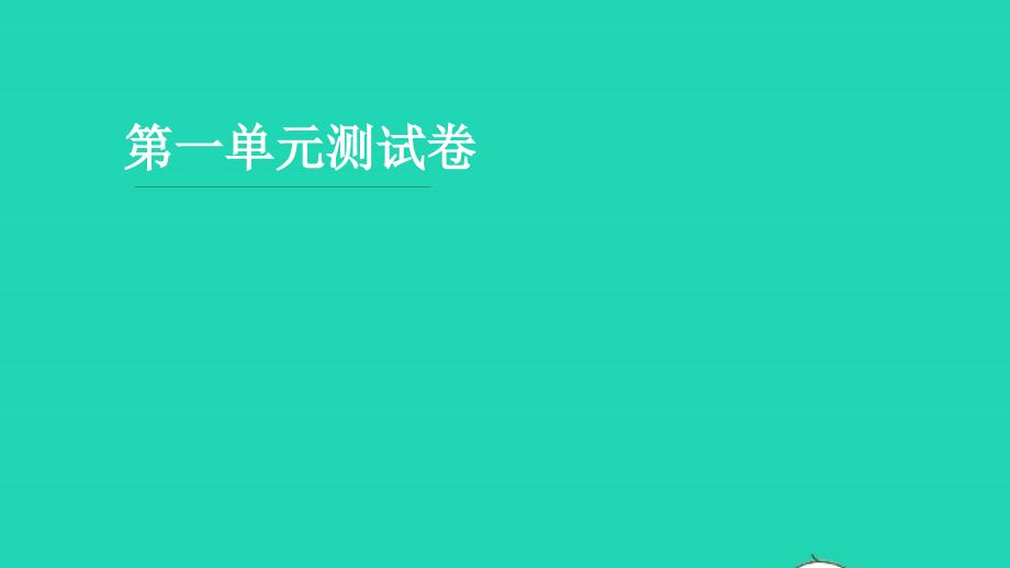 2021五年级语文上册第一单元测试习题课件新人教版_第1页