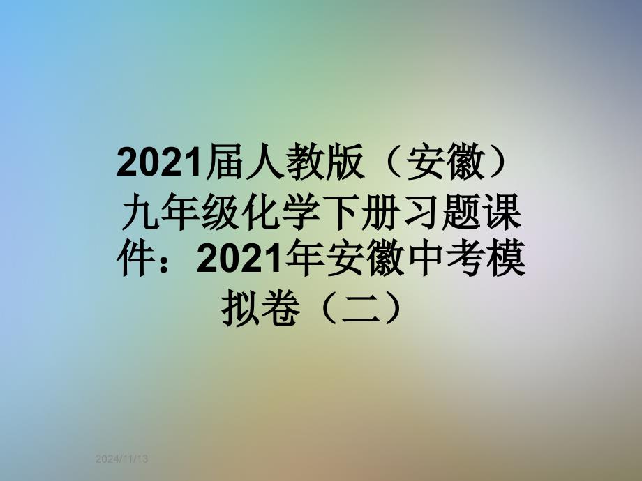 2021届人教版(安徽)九年级化学下册习题课件：2021年安徽中考模拟卷(二)_第1页