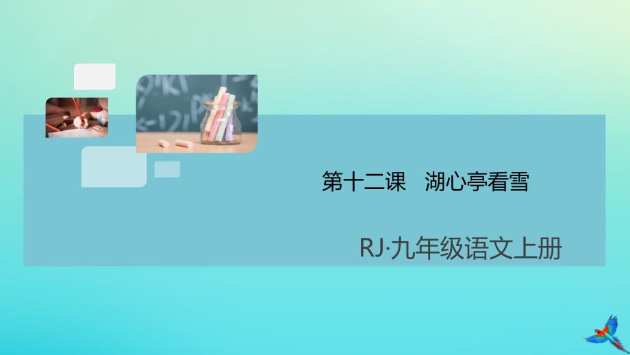 2020秋九年级语文上册第三单元12湖心亭看雪作业课件新人教版_第1页