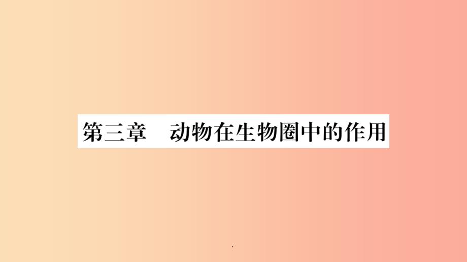 201x秋八年级生物上册第5单元第3章动物在生物圈中的作用习题-新人教版课件_第1页