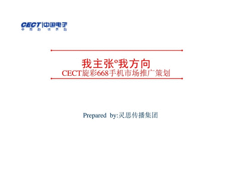 CECT旋彩668手机市场推广策划_第1页