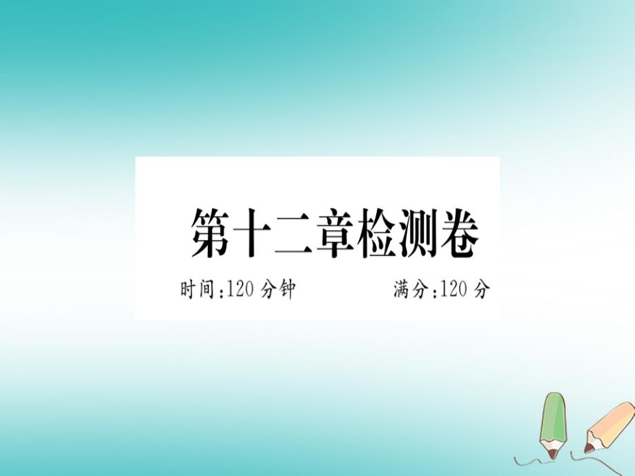 2021年冀教版八上数学第12章分式和分式方程导学(11份)(11)(优秀)课件_第1页