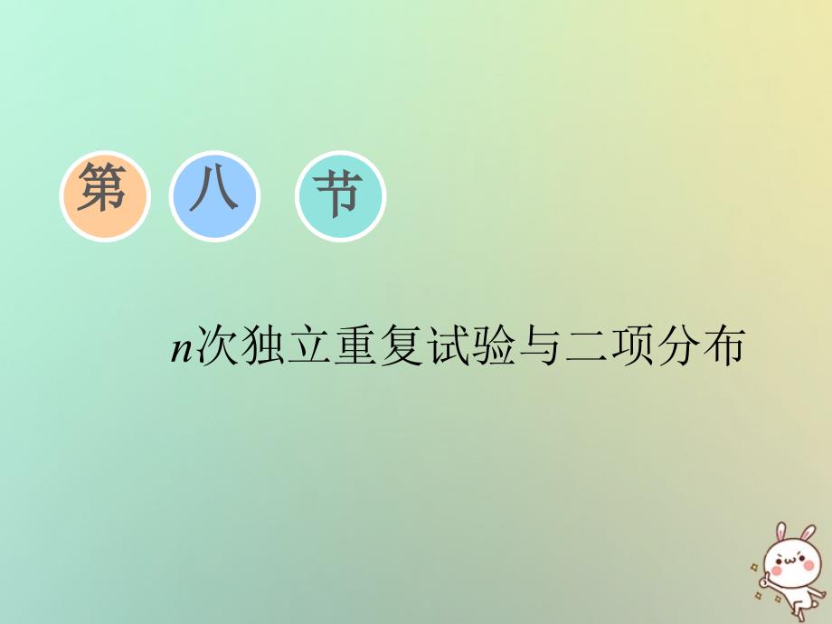 2019届高考数学复习计数原理与概率随机变量及其分布第八节n次独立重复试验与二项分布课件理_第1页