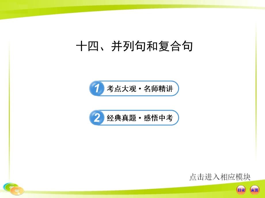 (语法专项案)十四-并列句和复合句课件_第1页