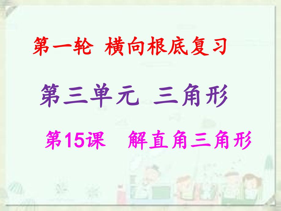 2021年中考数学冲刺总复习第一轮横向基础复习第三单元三角形第15课解直角三角形课件_第1页