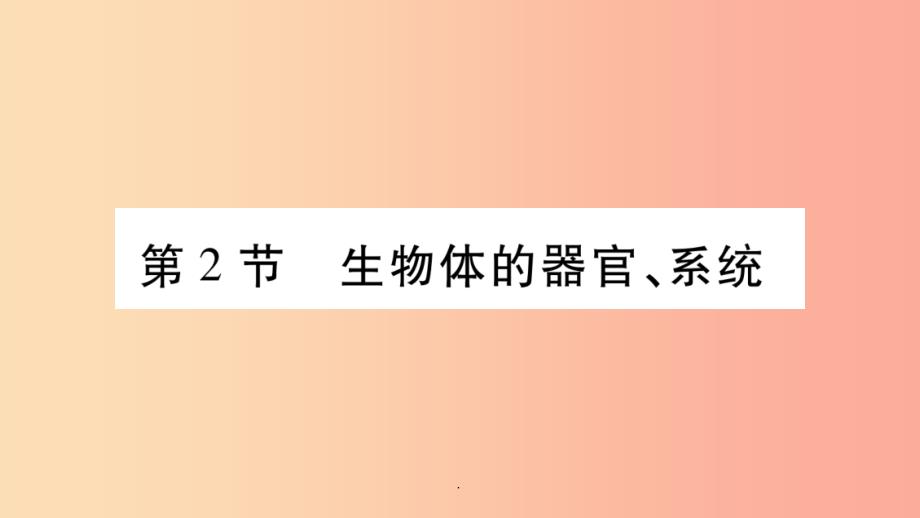 201x秋七年级生物上册第二单元第4章第2节生物体的器官系统习题(新版)北师大版课件_第1页