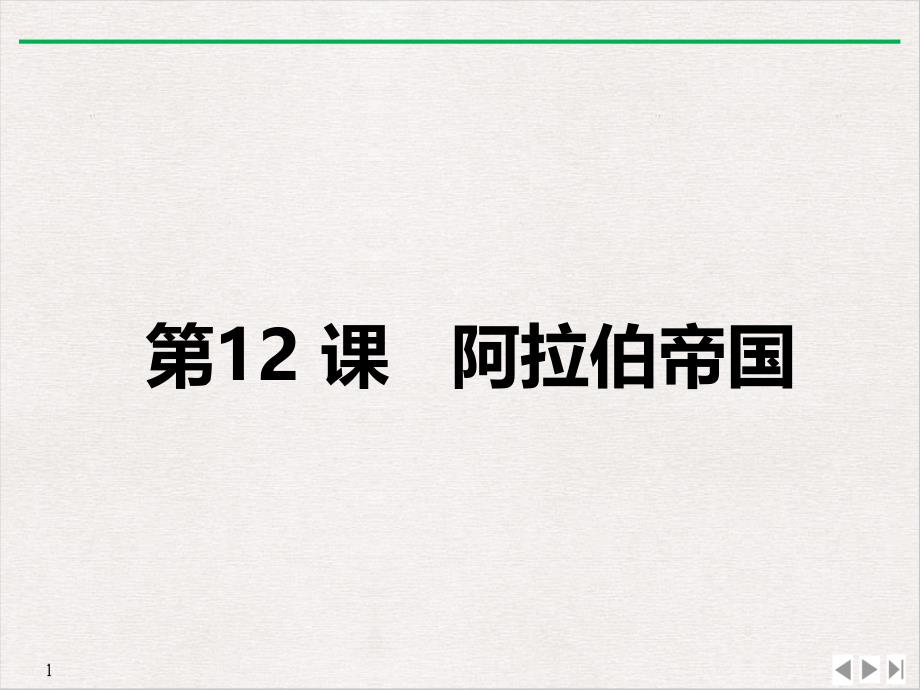 (部编)《阿拉伯帝国》实用课件_第1页