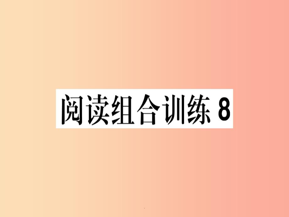 (江西专版)201x春八年级语文下册-阅读组合训练8-新人教版课件_第1页