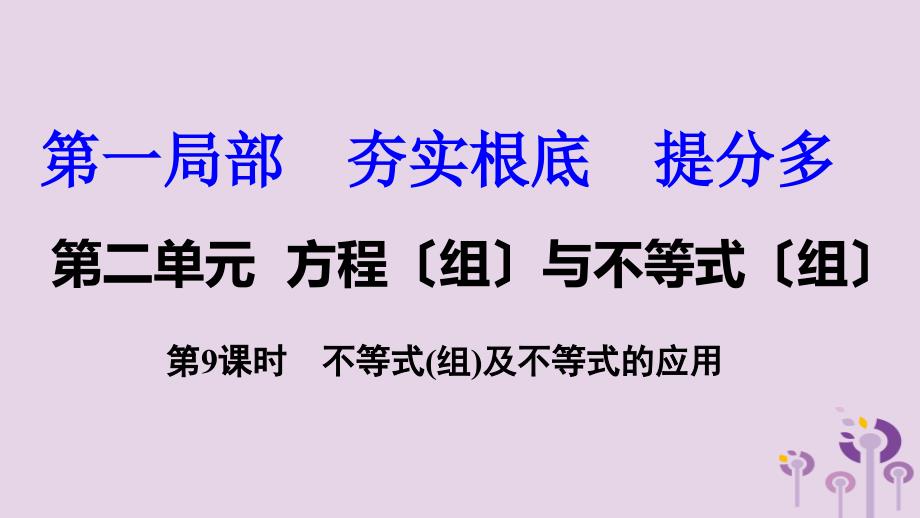 2021中考数学复习第9课时不等式(组)及不等式的应用课件_第1页