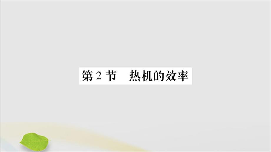 2019秋九年级物理全册第十四章内能的利用第2节热机的效率课件(新版)新人教版_第1页