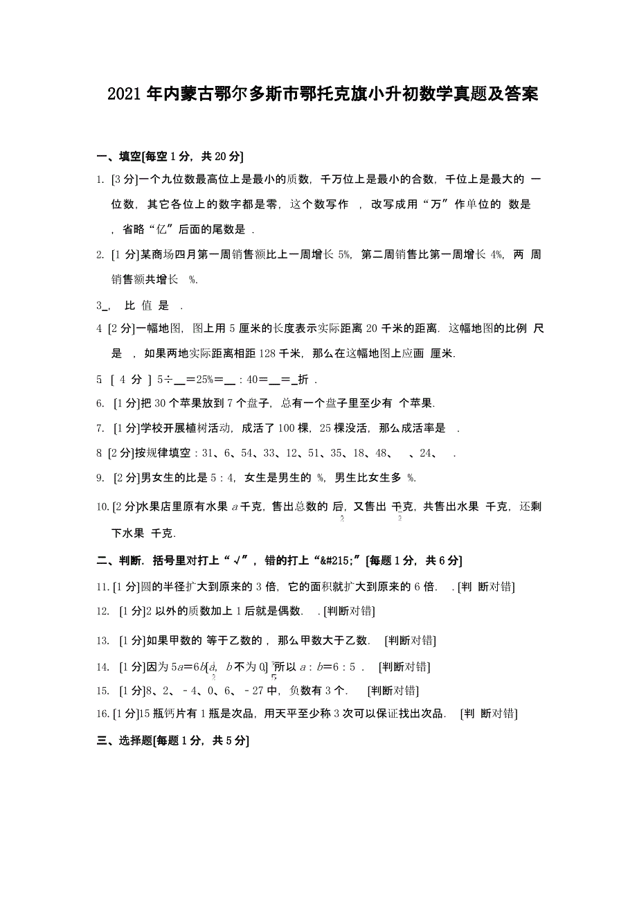 2021年内蒙古鄂尔多斯市鄂托克旗小升初数学真题附解析答案课件_第1页