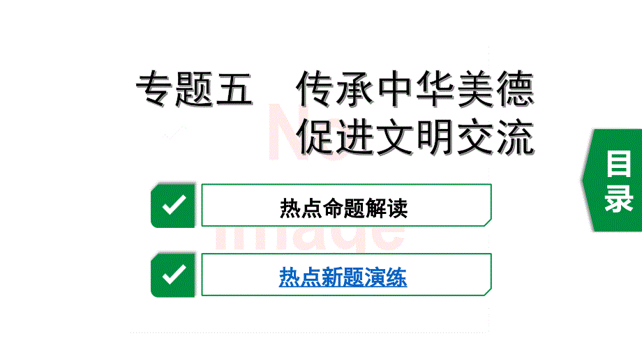 2020年广东道德与法治中考热点专题五-传承中华美德--促进文明交流课件_第1页