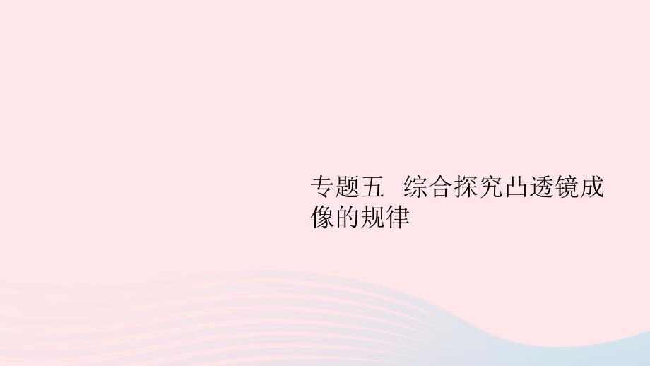 2019秋八年级物理上册第五章专题五综合探究凸透镜成像的规律习题课件(新版)新人教版_第1页