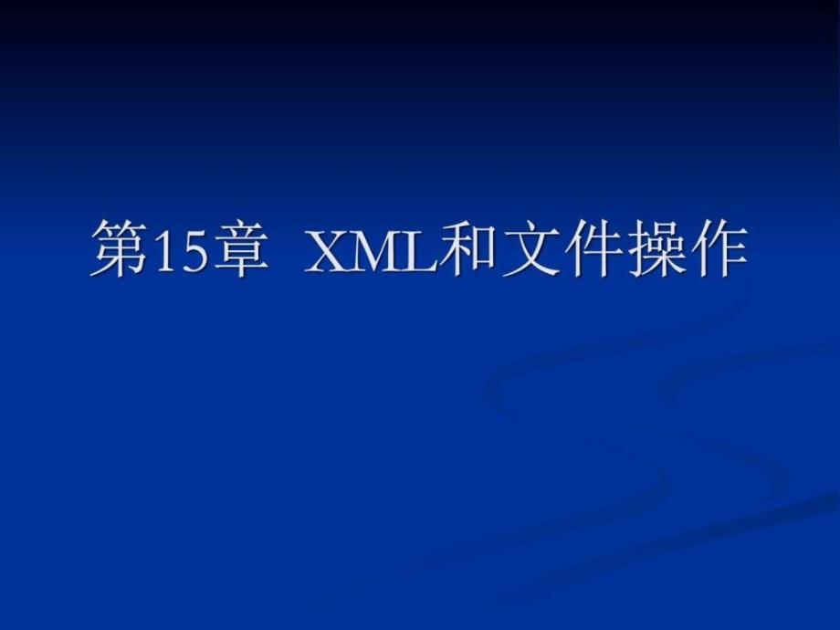 xml和文件操作_第1页