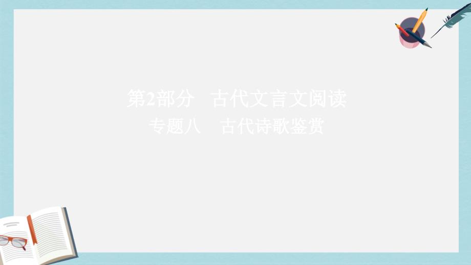 2019-2020年高考语文一轮总复习专题八古代诗歌鉴赏1古诗歌鉴赏总领课件_第1页