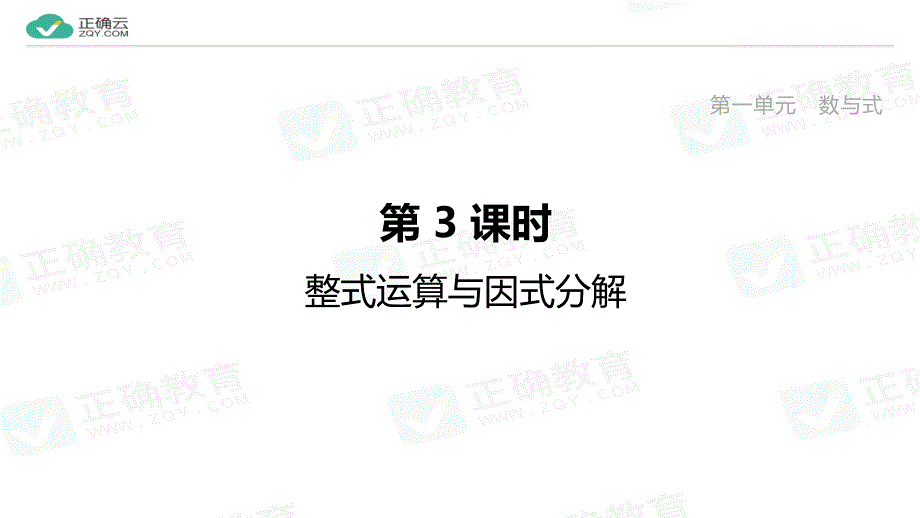 2020届中考数学复习课件：第3课时整式运算与因式分解_第1页