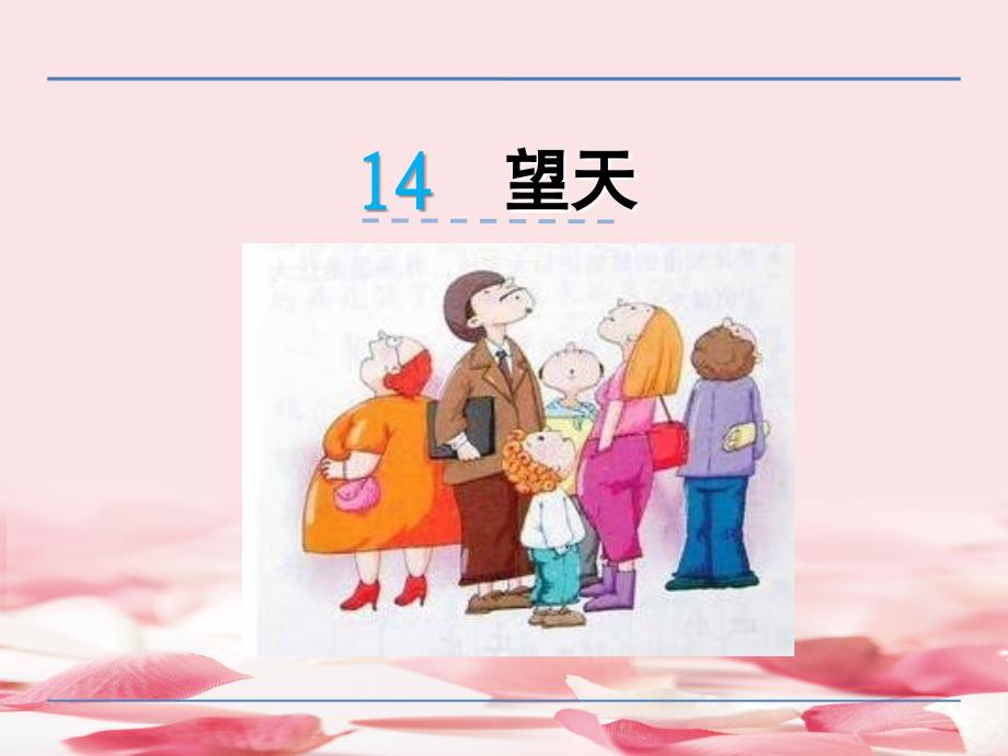 2021年二年级语文上册14-望天课件_第1页