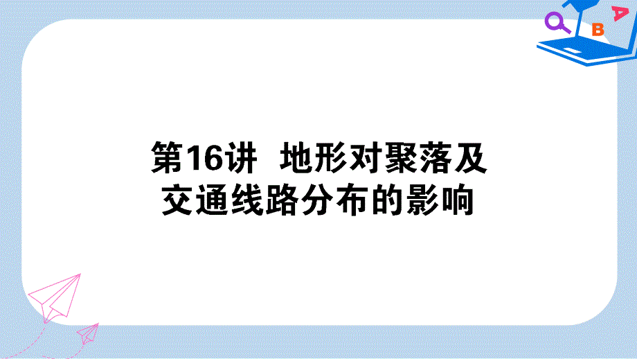 2020版高考地理一轮复习第16讲地形对聚落及交通线路分布的影响课件湘教版_第1页