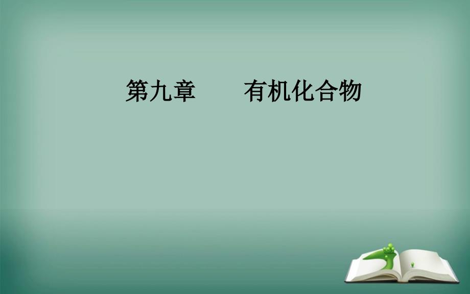 2020年高考化学一轮复习第9章第2节乙醇乙酸基本营养物质课件1_第1页