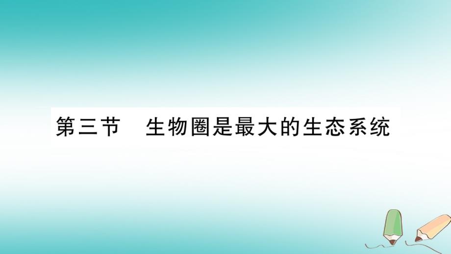 2019秋七年级生物上册-第1单元-第2章-第3节-生物圈是最大的生态系统习题课件-(新版)新人教版_第1页