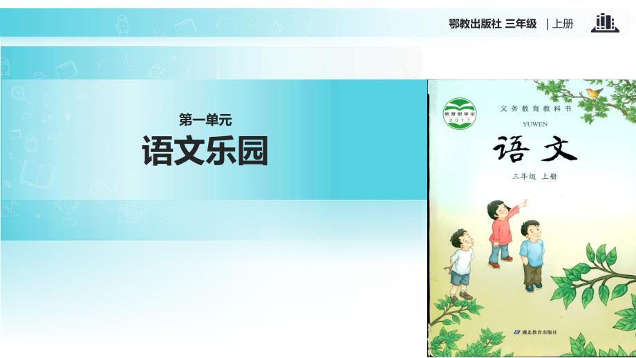 2021小学语文新鄂教版三年级上册《语文乐园》-6教学课件_第1页