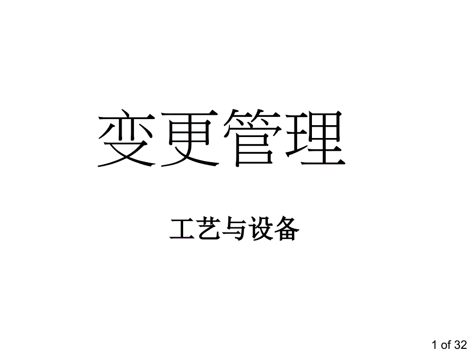 变更管理(工艺、设备、人员)_第1页