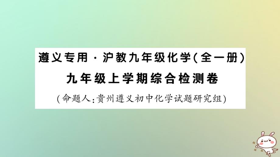 2019年秋初三化学全册-综合检测卷习题课件-沪教版教学资料_第1页