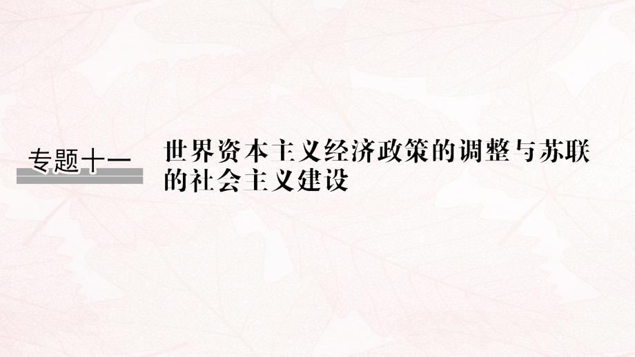 (浙江选考)2020版高考历史一轮复习专题十一第25讲罗斯福新政与当代资本主义课件_第1页