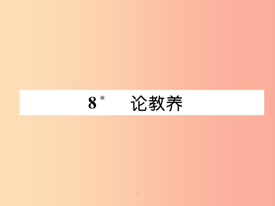 201x年九年级语文上册-第二单元-8-论教养习题-新人教版课件_第1页