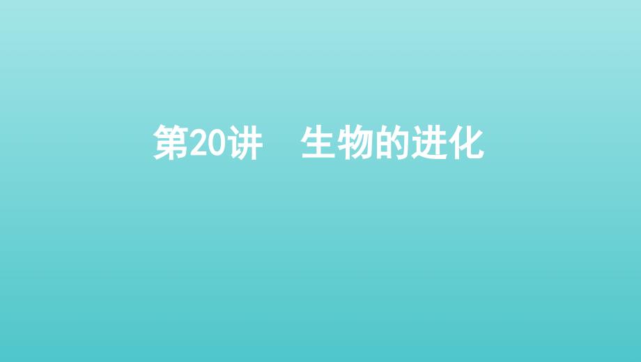 (浙江选考)2020版高考生物一轮复习第20讲生物的进化课件_第1页