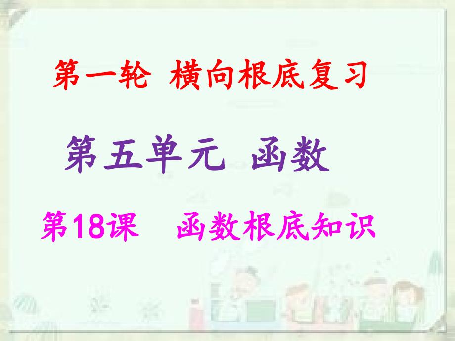 2021年中考数学冲刺总复习第一轮横向基础复习第五单元函数第18课函数基础知识课件_第1页