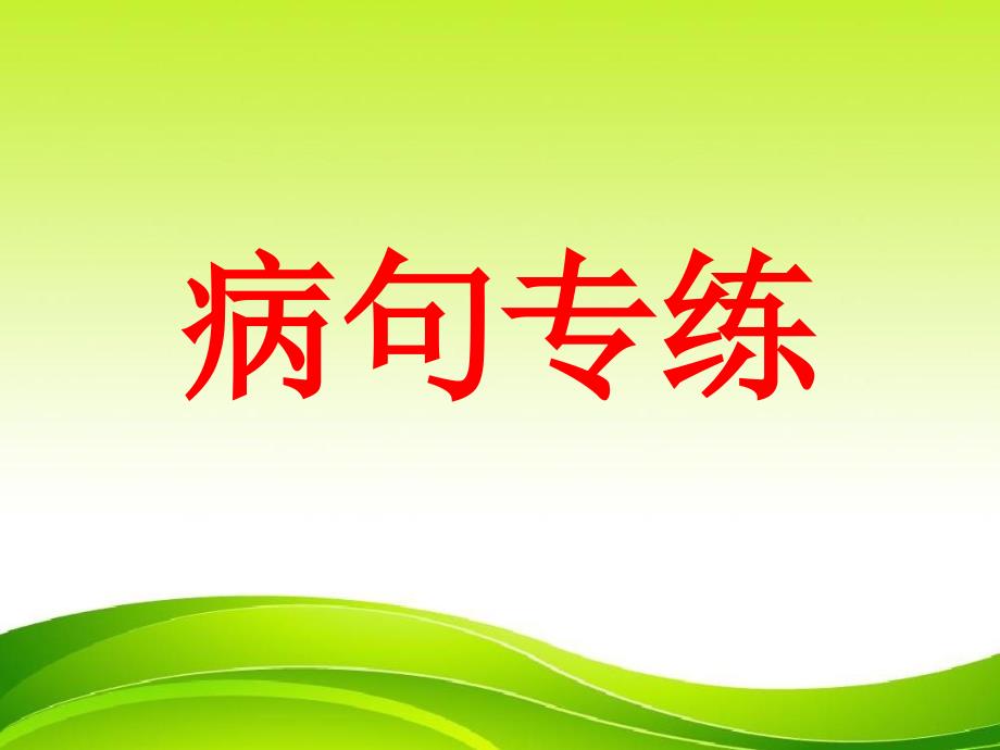 2020高考语文病句修改综合练习课件_第1页