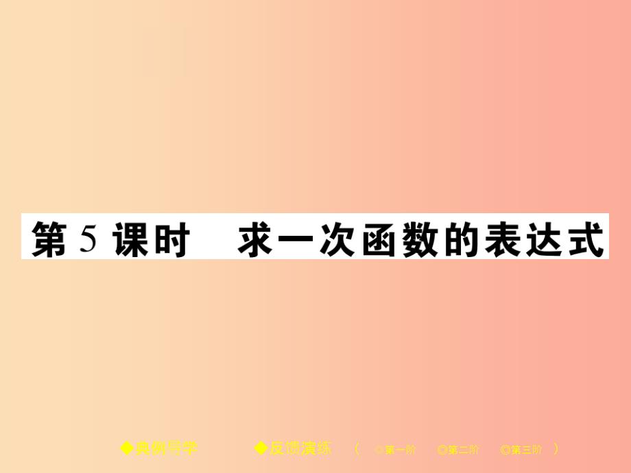 201x春八年级数学下册-第17章《函数及其图象》第5课时-求一次函数的表达式习题(新版)华东师大版课件_第1页