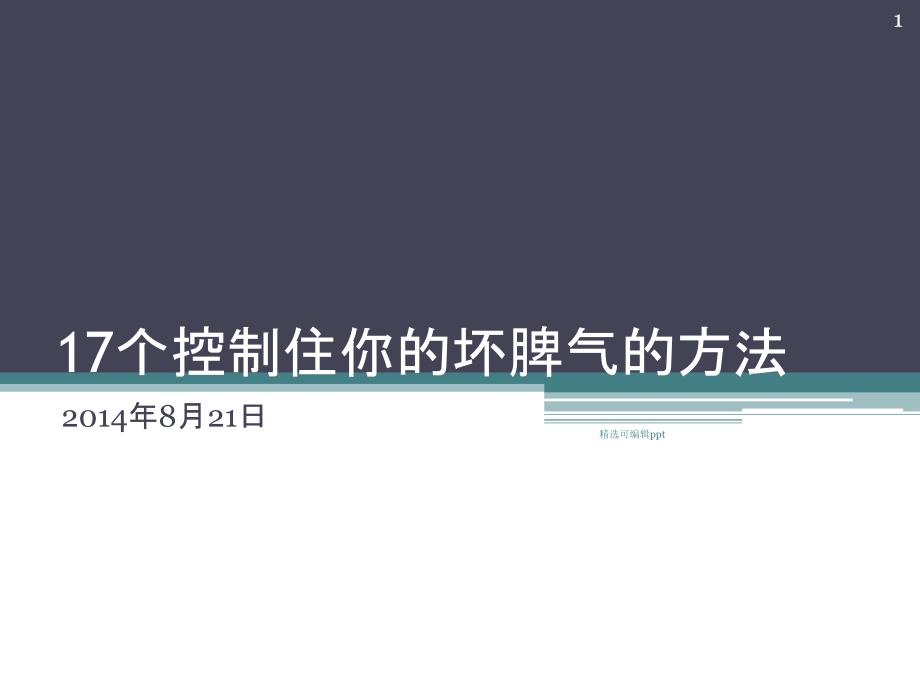 17个控制住你的坏脾气的方法课件_第1页