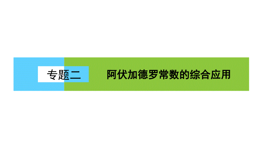 2021大二轮专题复习与测试化学课件专题二_第1页