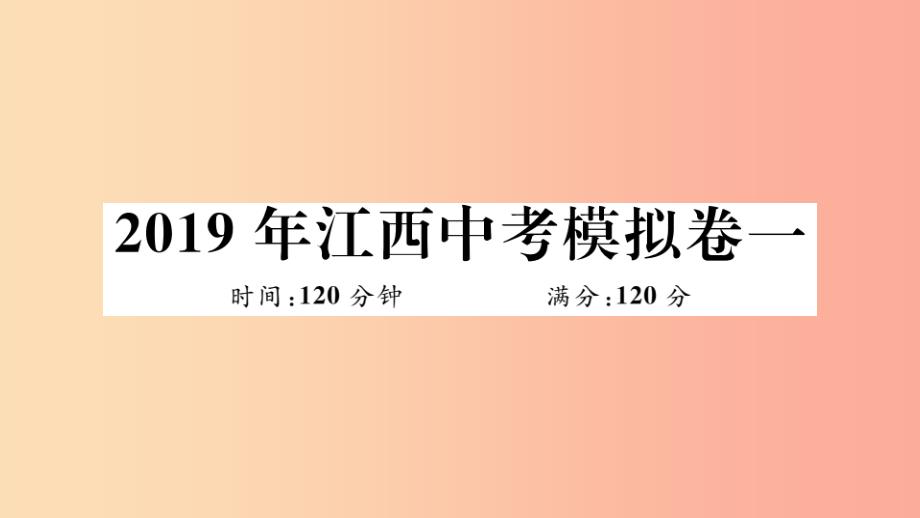 (江西专版)201x春九年级数学下册-模拟卷一习题讲评(新版)北师大版课件_第1页