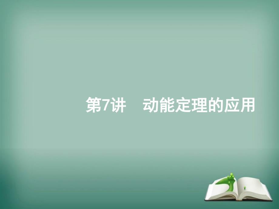 2019屆高考物理二輪復(fù)習(xí)專題二能量與動(dòng)量第7講動(dòng)能定理的應(yīng)用課件_第1頁(yè)