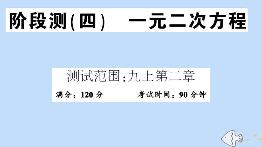 2020秋九年级数学全册阶段测四一元二次方程作业课件新版北师大版_第1页