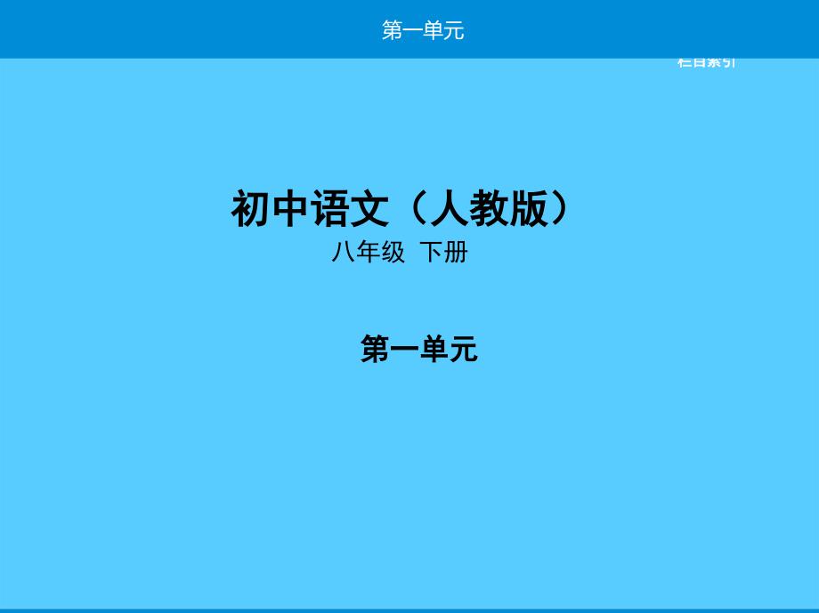 (第1课--社戏)2020年春人教版初中语文八年级下册课堂练习与课后提升练习语文课件_第1页