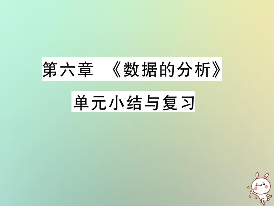 2019秋八年级数学上册-第六章《数据的分析》单元小结与复习习题课件-北师大版_第1页