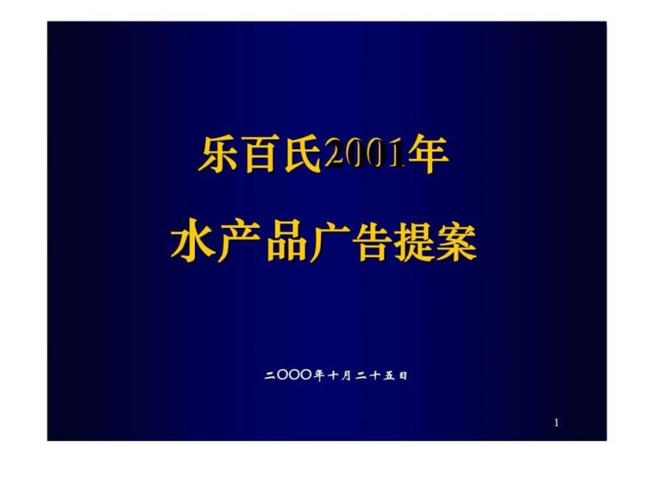 2019年水产品广告提案课件_第1页