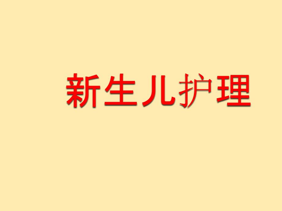 新生儿护理--医学课件_第1页