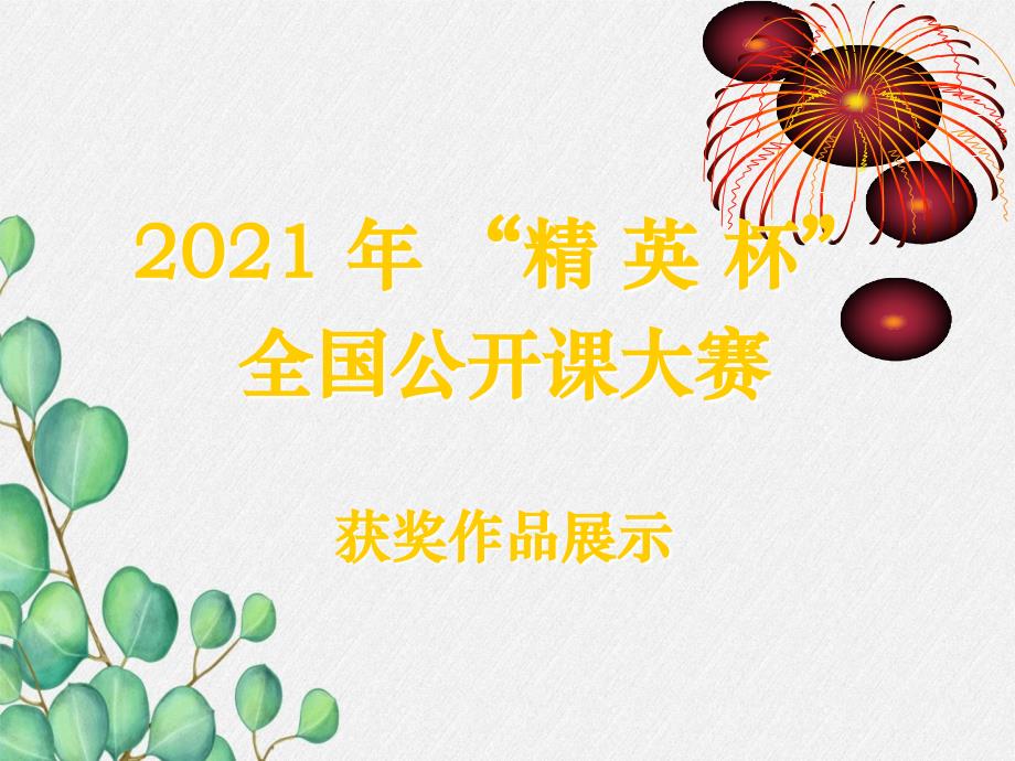 2021年人教版化学九年级上册《质量守恒定律)-(29)课件(省优获奖)_第1页