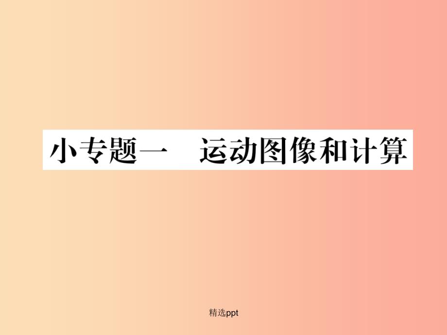 201x年八年级物理全册-小专题一-运动图像和计算习题(新版)沪科版课件_第1页