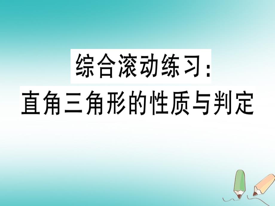 2021年冀教版八上数学综合滚动与期中期末复习(7份)7(优秀)课件_第1页