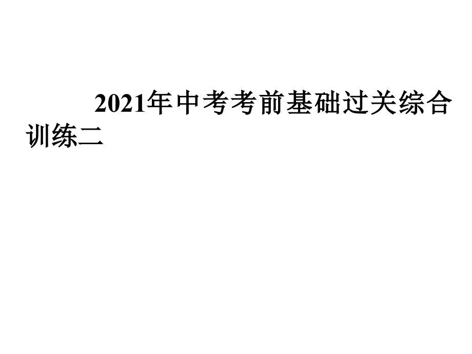 2021年中考考前基础过关综合训练二课件_第1页