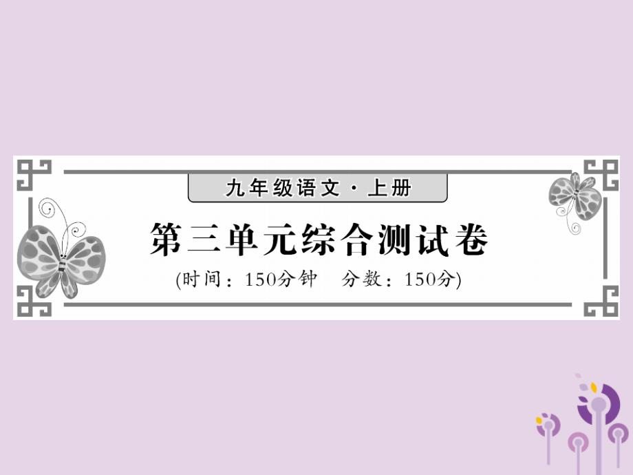 2019秋九年级语文上册-第三单元综合测试习题课件-语文版_第1页