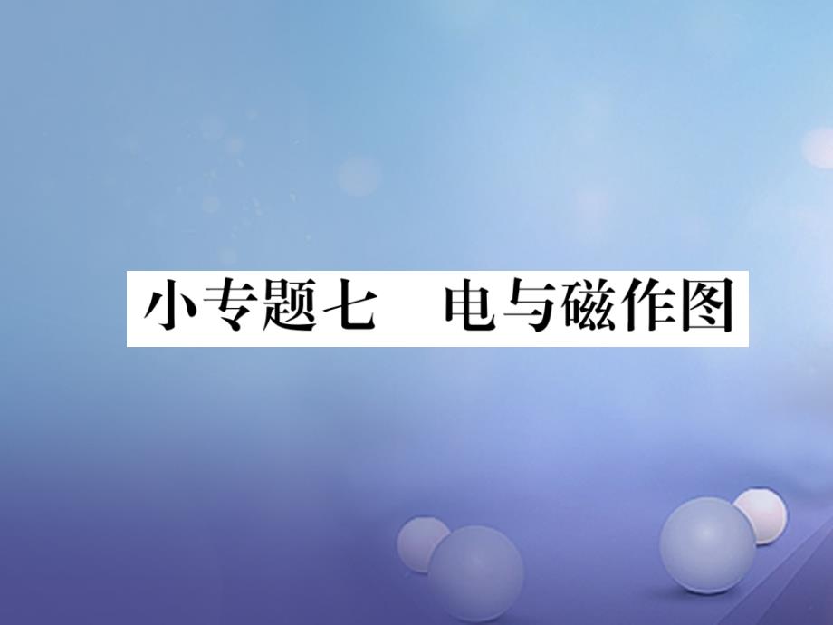 2020秋九年级物理全册-小专题七-电与磁作图课件-(新版)沪科版_第1页