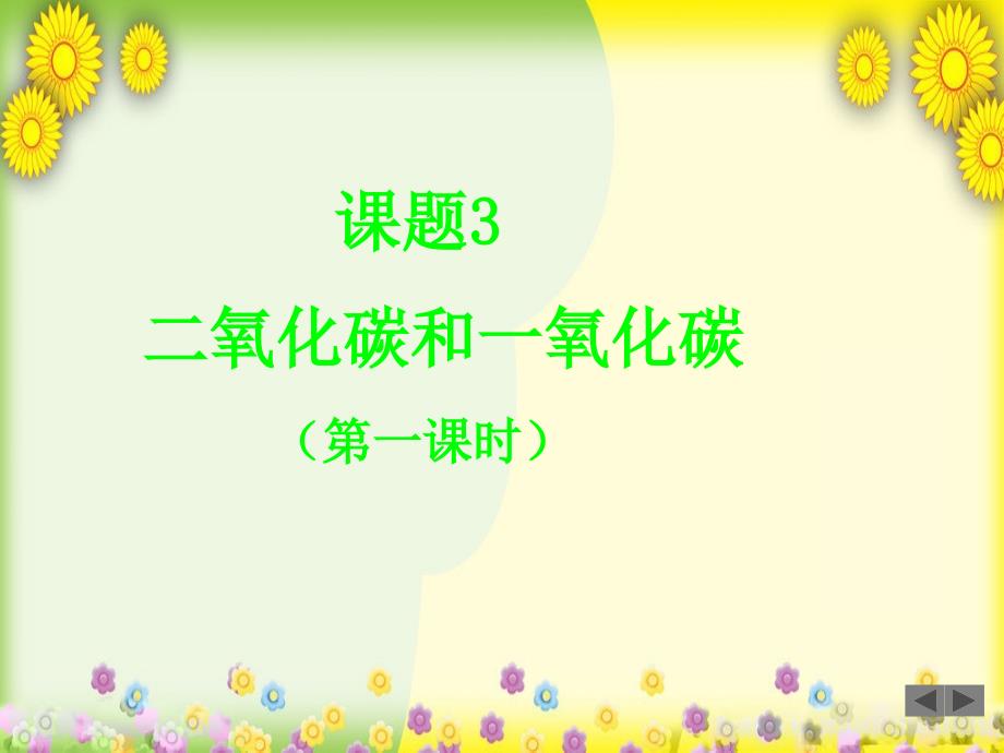 2021年人教版化学九上《二氧化碳和一氧化碳》-(74)课件_第1页